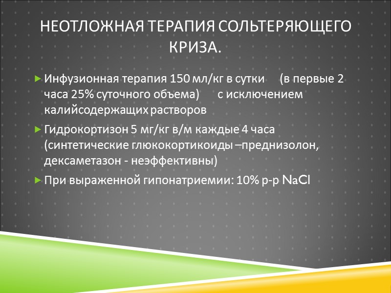 Неотложная терапия сольтеряющего криза. Инфузионная терапия 150 мл/кг в сутки    